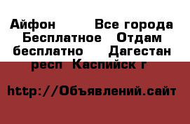 Айфон 6  s - Все города Бесплатное » Отдам бесплатно   . Дагестан респ.,Каспийск г.